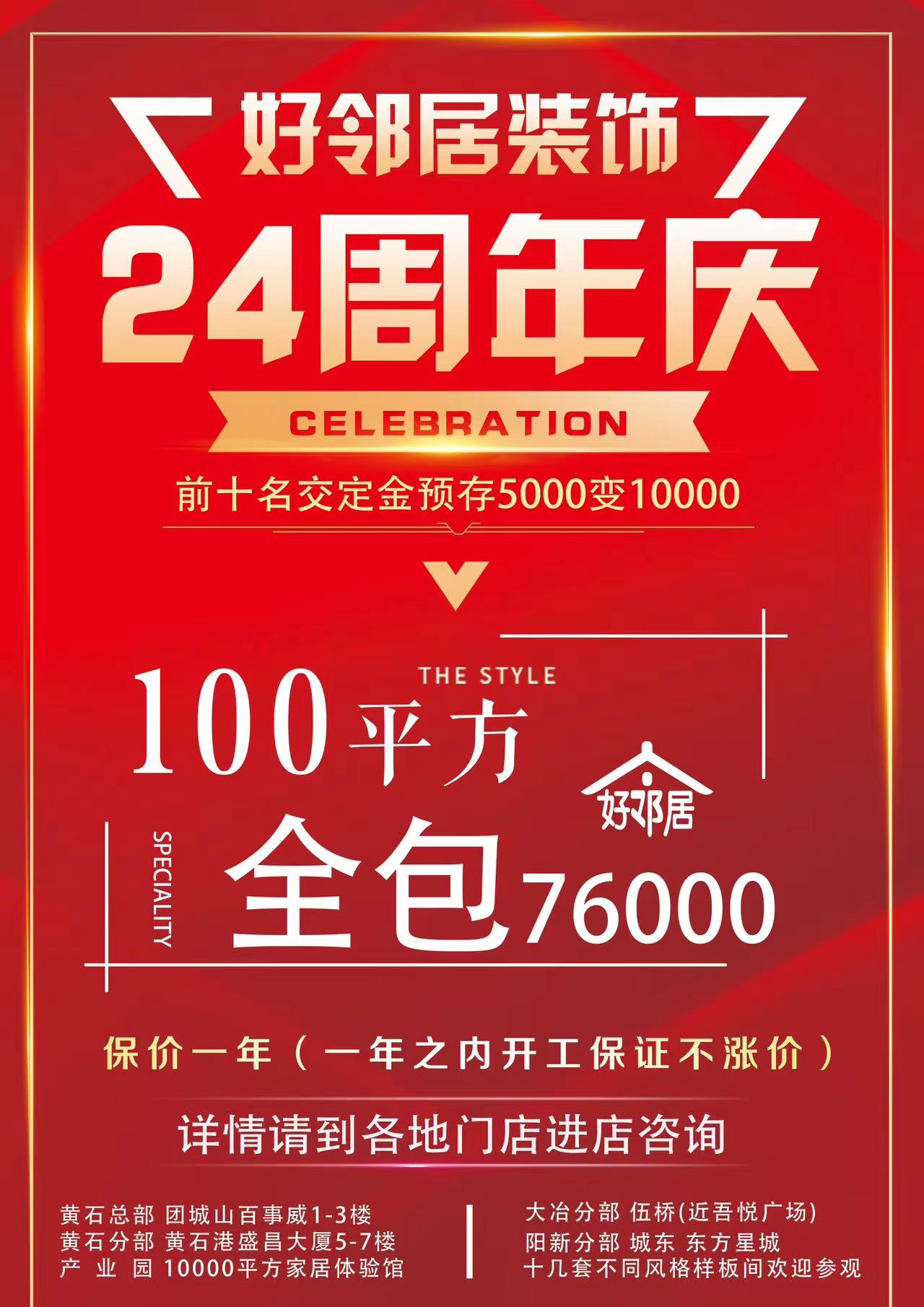 黃石好鄰居裝飾24周年慶！